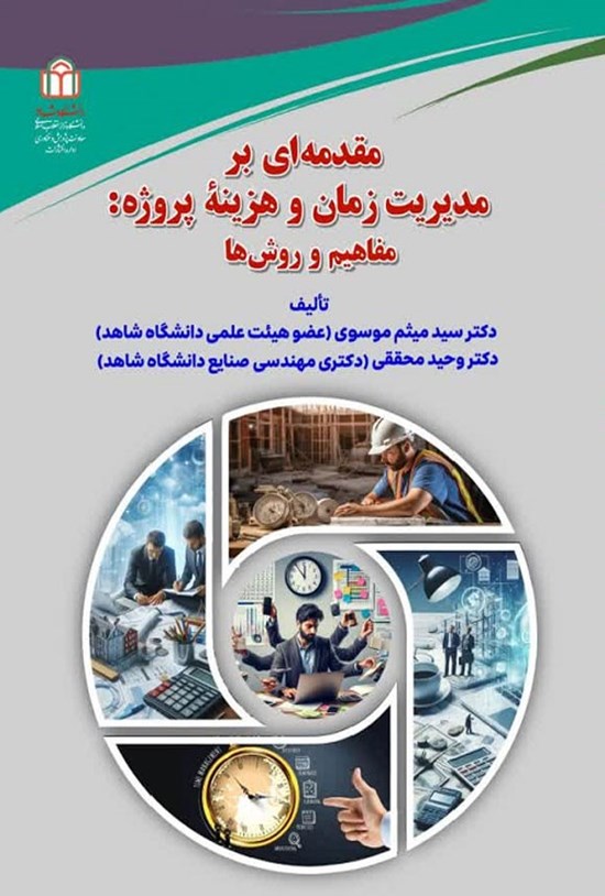 تصویر جلد کتاب مقدمه ای بر مدیریت زمان و هزینه پروژه