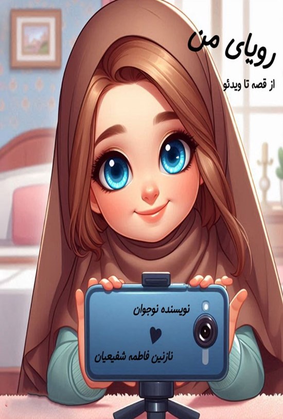 تصویر جلد کتاب رویای من (از قصه تا ویدئو)