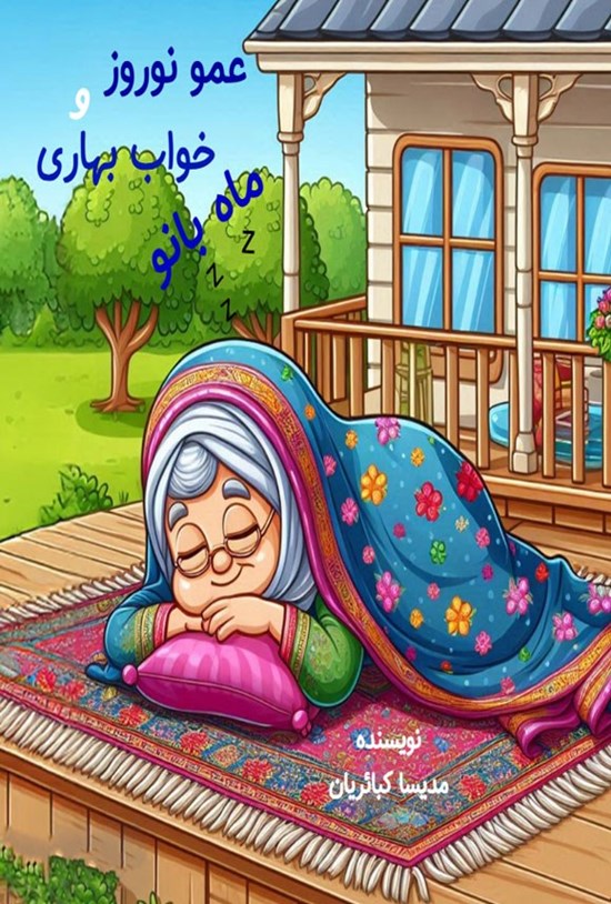 تصویر جلد کتاب عمو نوروز و خواب بهاری ماه بانو