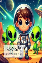 تصویر جلد کتاب جایی جدید