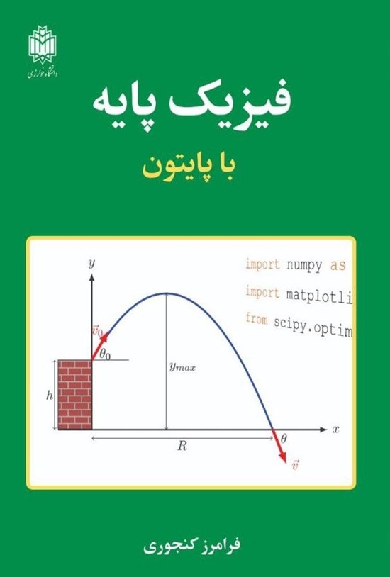 تصویر جلد کتاب فیزیک پایه با پایتون
