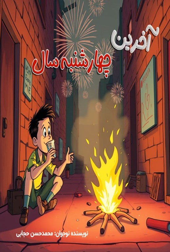 تصویر جلد کتاب آخرین چهارشنبه سال