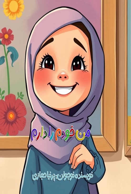 تصویر جلد کتاب من خودم را دارم