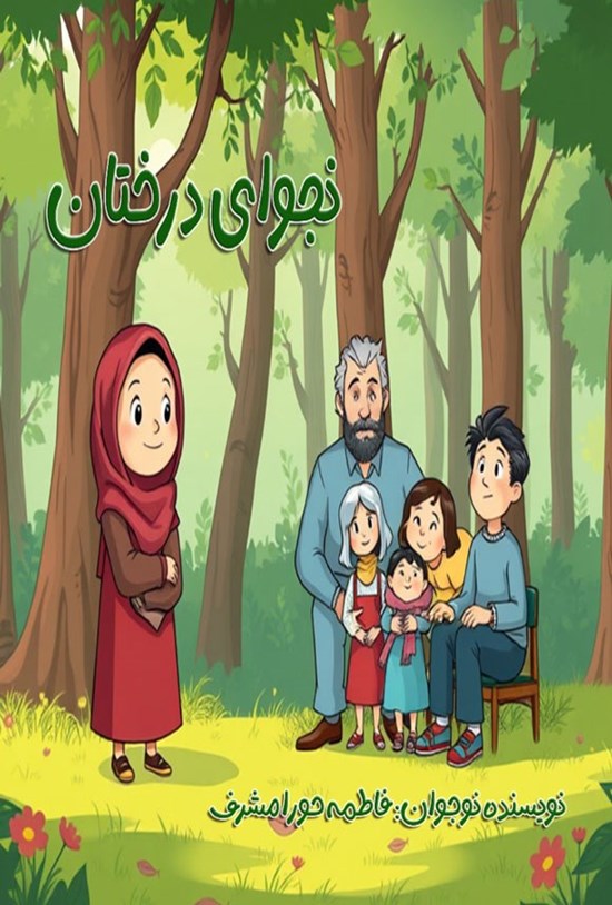تصویر جلد کتاب نجوای درختان