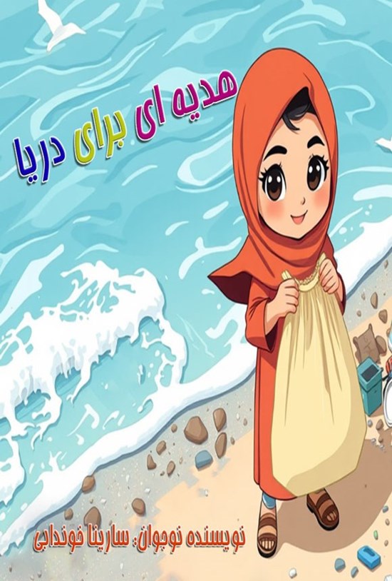 تصویر جلد کتاب هدیه ای برای دریا