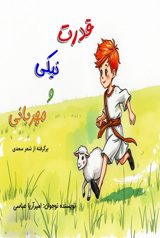 تصویر جلد کتاب قدرت نیکی و مهربانی
