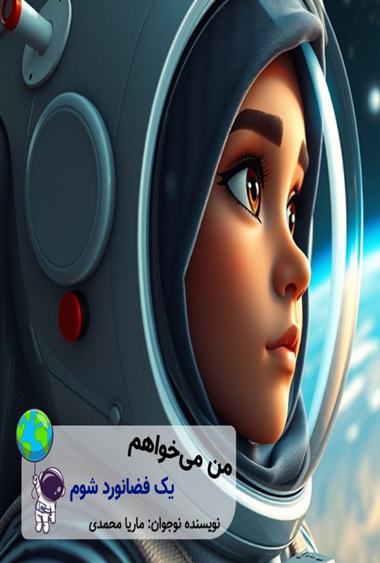 تصویر جلد کتاب من می خواهم یک فضانورد شوم