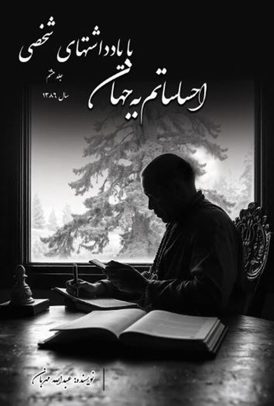 تصویر جلد کتاب احساساتم به جهان با یادداشتهای شخصی (جلد هشتم)