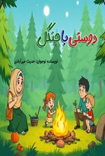 تصویر جلد کتاب دوستی با جنگل