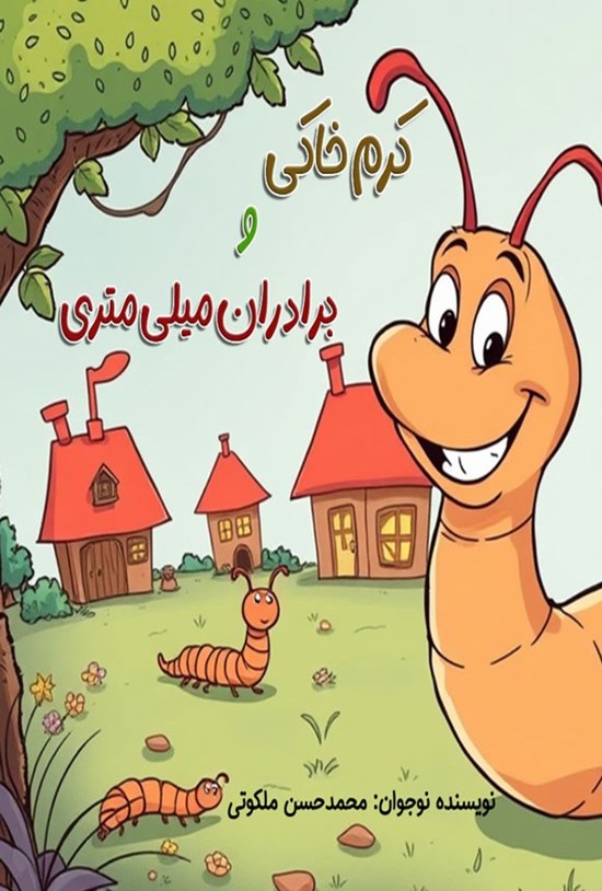 تصویر جلد کتاب کرم خاکی و برادران میلی متری