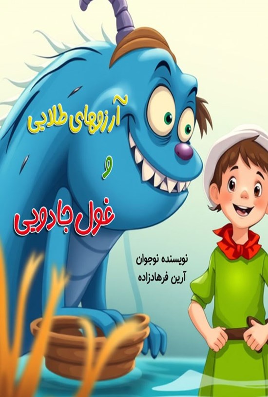 تصویر جلد کتاب آرزوهای طلایی و غول جادویی