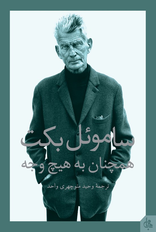 تصویر جلد کتاب همچنان به هیچ وجه