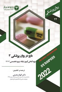 تصویر جلد کتاب دارو در روان پزشکی 3 (1404)