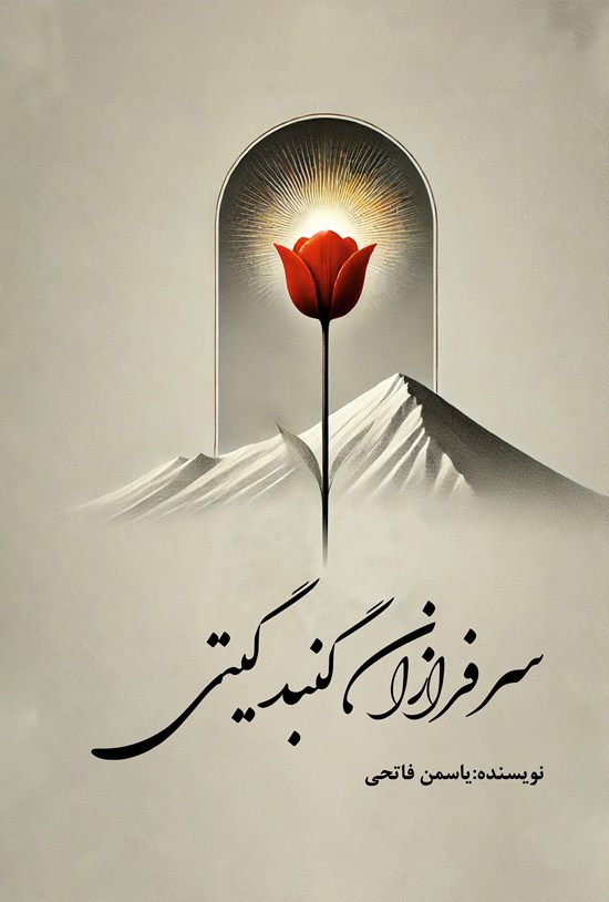 تصویر جلد کتاب سرفرازان گنبد گیتی