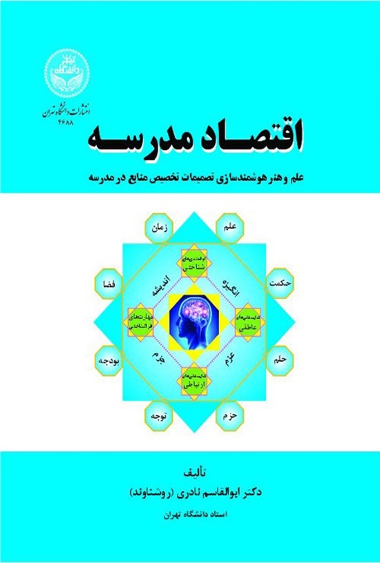 تصویر جلد کتاب اقتصاد مدرسه