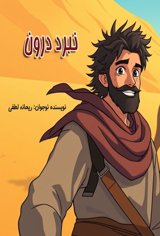 تصویر جلد کتاب نبرد درون