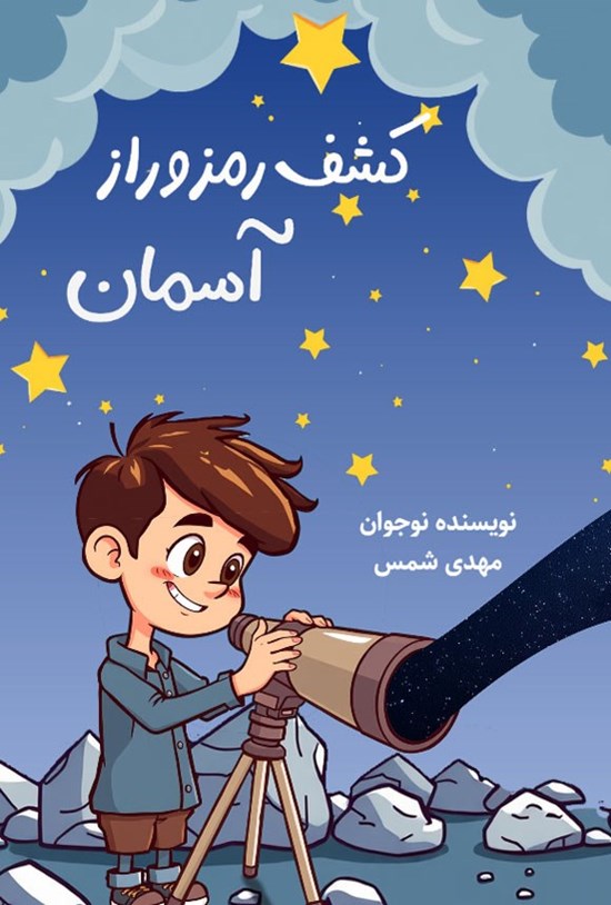تصویر جلد کتاب کشف رمز و راز آسمان
