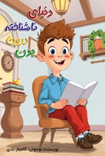 تصویر جلد کتاب دنیای ناشناخته درون بدن