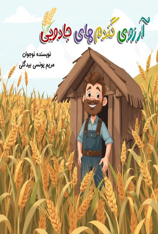 تصویر جلد کتاب آرزوی گندم های جادویی