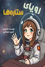 تصویر جلد کتاب رویای ستاره ها