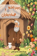 تصویر جلد کتاب پیرمرد ناشنوا و همسایه بیمارش