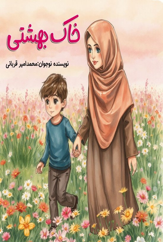 تصویر جلد کتاب خاک بهشتی