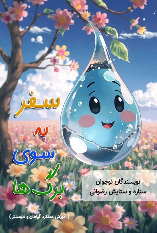 تصویر جلد کتاب سفر به سوی برگ ها