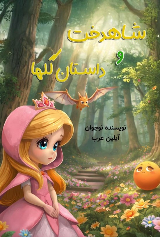 تصویر جلد کتاب شاهدخت و داستان گلها