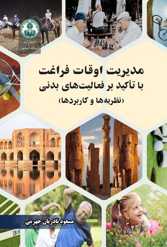 تصویر جلد کتاب مدیریت اوقات فراغت با تأکید بر فعالیت های بدنی