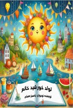 تصویر جلد کتاب تولد خورشید خانم