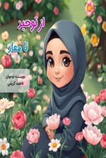 تصویر جلد کتاب از توحید تا معاد