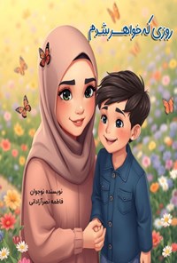 تصویر جلد کتاب روزی که خواهر شدم