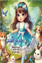 تصویر جلد کتاب دختر بند انگشتی