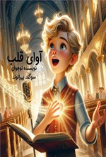 تصویر جلد کتاب آوای قلب