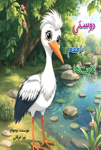 تصویر جلد کتاب دوستی با طعم تفاوت ها