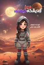 تصویر جلد کتاب مریخ آزمایشگاه کیهانی