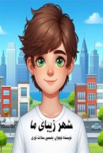 تصویر جلد کتاب شهر زیبای ما