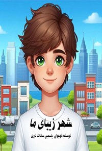 تصویر جلد کتاب شهر زیبای ما