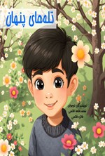 تصویر جلد کتاب تله های پنهان