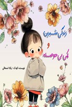 تصویر جلد کتاب زندگی شیرین و کمی بی حوصله