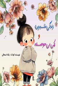 تصویر جلد کتاب زندگی شیرین و کمی بی حوصله