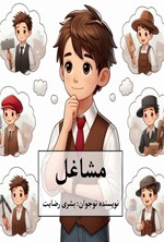 تصویر جلد کتاب مشاغل