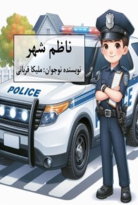 تصویر جلد کتاب ناظم شهر