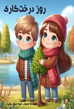 تصویر جلد کتاب روز درخت کاری