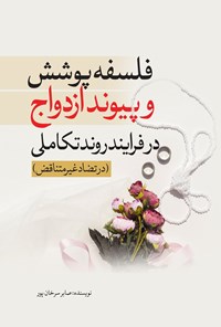 تصویر جلد کتاب فلسفه پوشش و پیوند ازدواج در فرایند روند تکاملی (در تضاد غیرمتناقض)