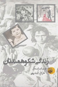 تصویر جلد کتاب آن زندگی شکوهمندتان