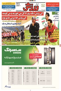 تصویر جلد کتاب ابرار ورزشی - ۱۳۹۴/۳/۱۰