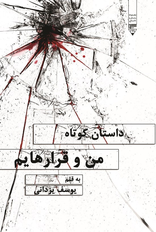 تصویر جلد کتاب داستان کوتاه من و قرارهایم