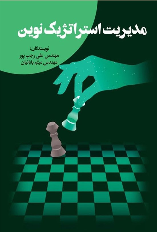 تصویر جلد کتاب مدیریت استراتژیک نوین