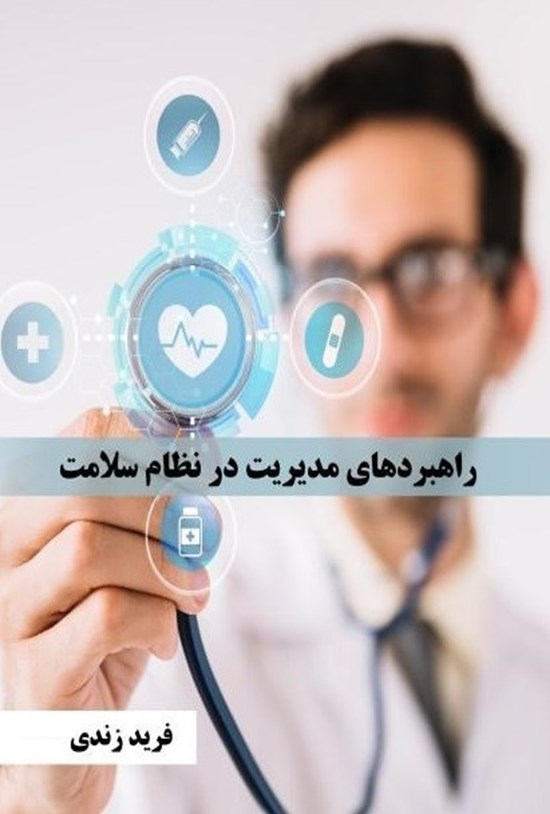 تصویر جلد کتاب راهبردهای مدیریت در نظام سلامت